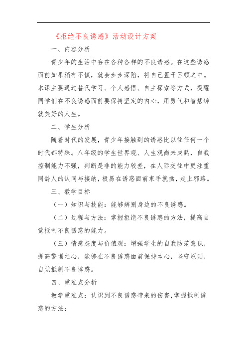 《拒绝不良诱惑》活动设计方案