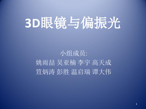 3D眼镜与偏振光PPT演示课件