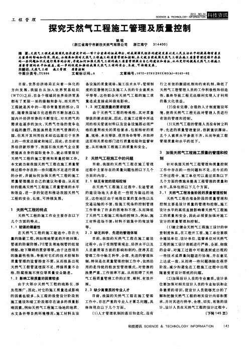 探究天然气工程施工管理及质量控制