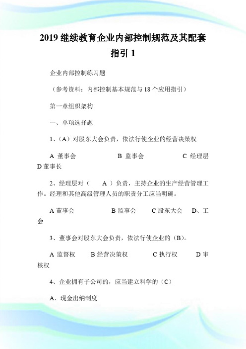 2020继续教育企业内部控制规范及其配套指引完整篇.doc