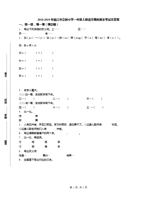 2018-2019年临江市立新小学一年级上册语文模拟期末考试无答案