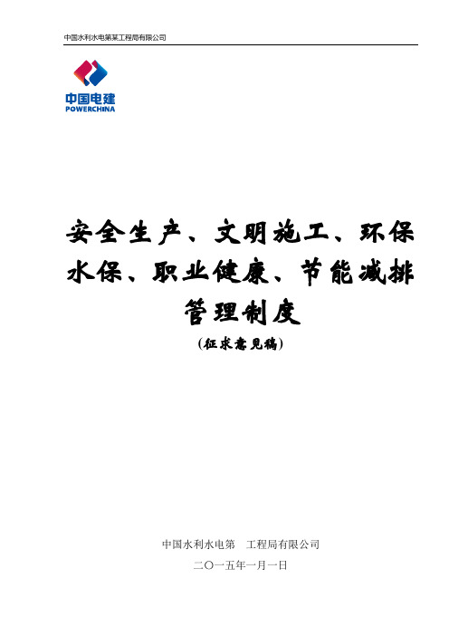 水利水电工程公司安全生产、文明施工、环保水保、职业健康、节能减排管理制度