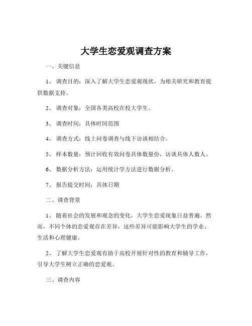 大学生恋爱观调查方案