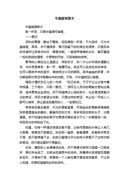 半盏暖香散文