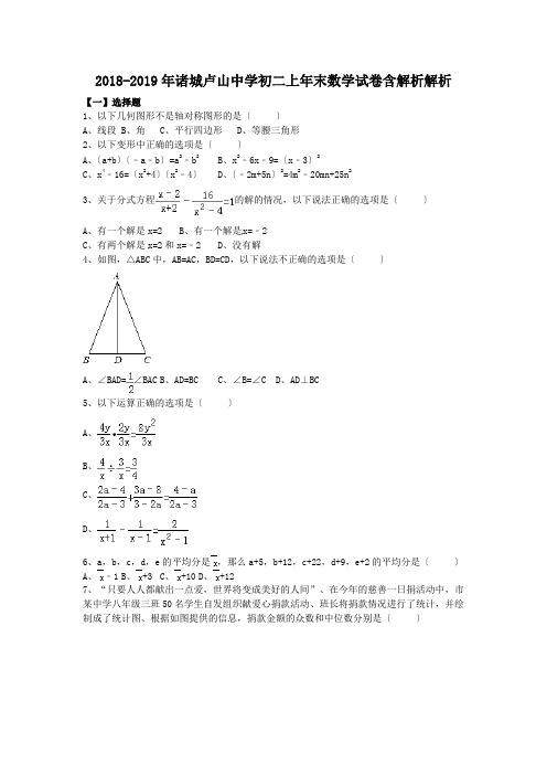 2018-2019年诸城卢山中学初二上年末数学试卷含解析解析.doc.doc