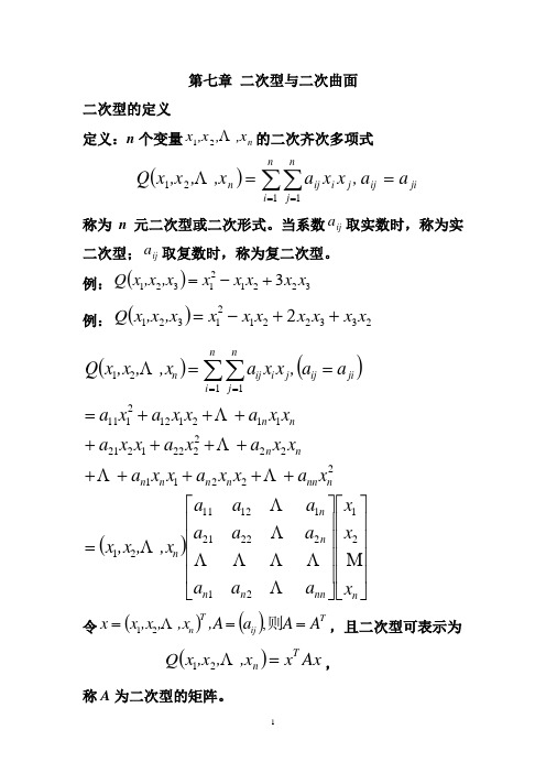 二次型与二次曲面