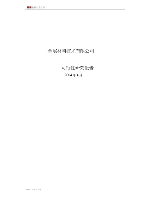 【报告】金属材料技术有限公司可行性研究报告(实用文案)