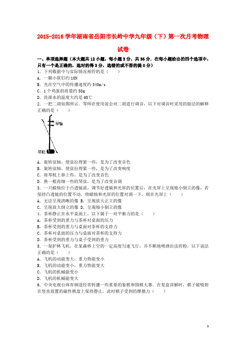 九年级物理下学期第一次月考试卷(含解析) 新人教版2