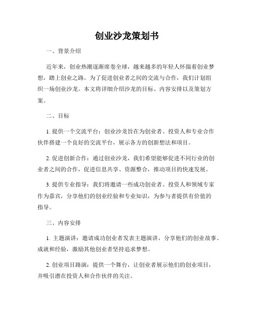 创业沙龙策划书