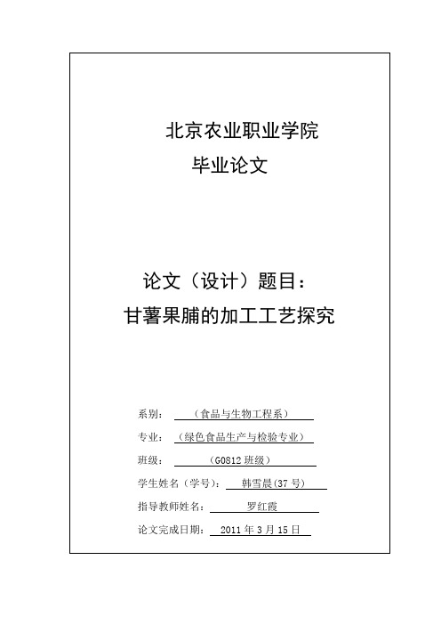 9.3.11 甘薯果脯的加工工艺探究