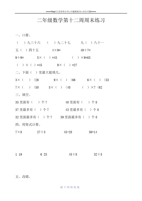 二年级数学第十二周周末练习