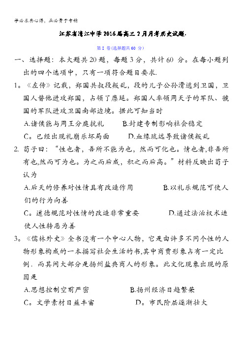 江苏省清江中学2016届高三2月月考历史试题 含答案