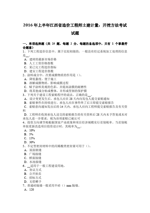 2016年上半年江西省造价工程师土建计量：开挖方法考试试题