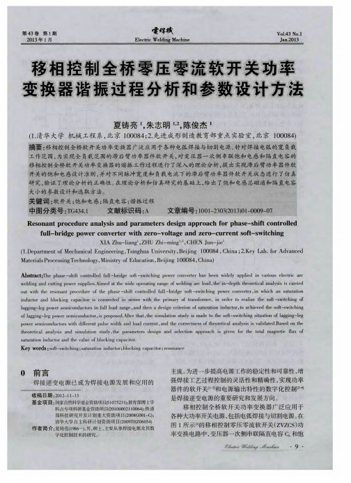 移相控制全桥零压零流软开关功率变换器谐振过程分析和参数设计方法