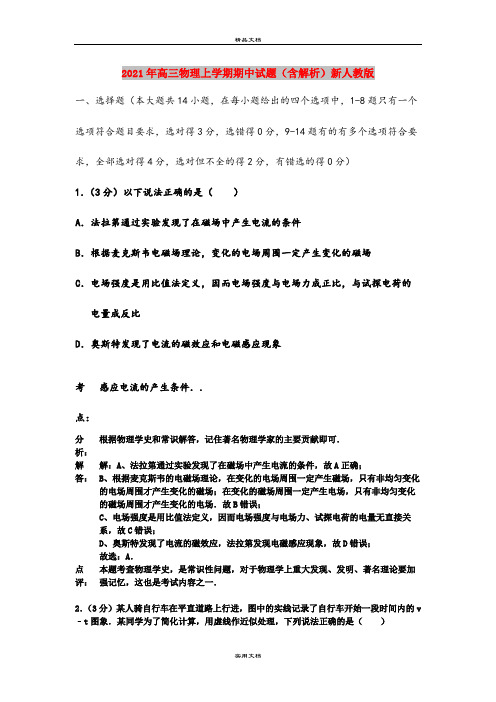 2021年高三物理上学期期中试题(含解析)新人教版