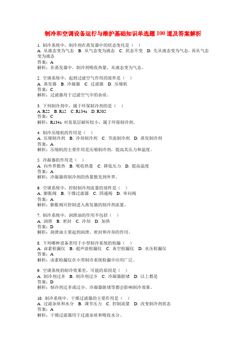 制冷和空调设备运行与维护基础知识单选题100道及答案解析