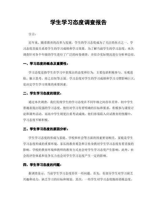 学生学习态度调查报告