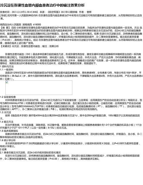 冷沉淀在弥漫性血管内凝血患者治疗中的输注效果分析