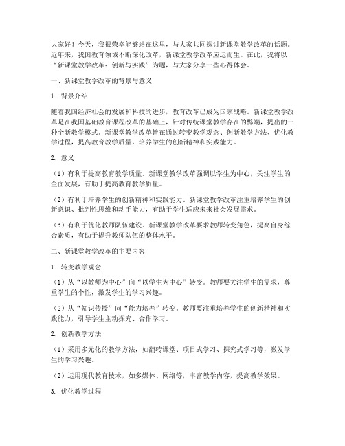 新课堂教学改革交流发言稿