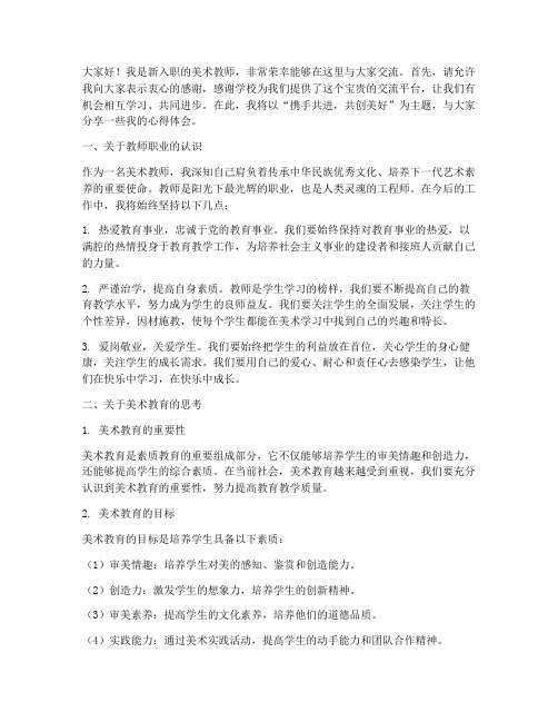 美术教师新教师交流发言稿