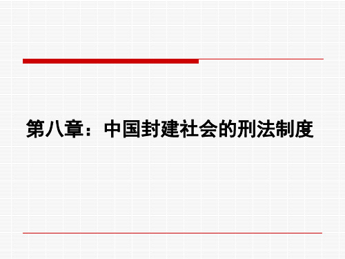 第8章中国封建社会的刑法制度.