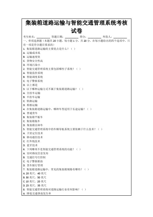 集装箱道路运输与智能交通管理系统考核试卷