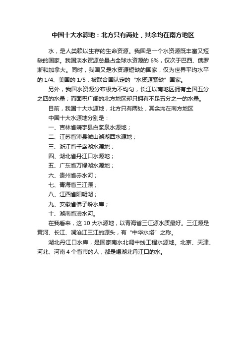 中国十大水源地：北方只有两处，其余均在南方地区