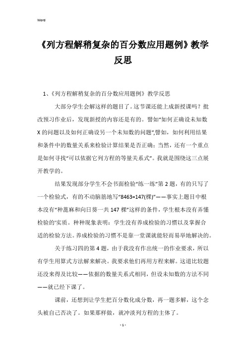 《列方程解稍复杂的百分数应用题例》教学反思