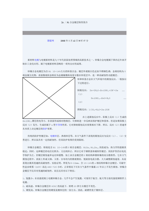 Zn Ni合金镀层特性简介