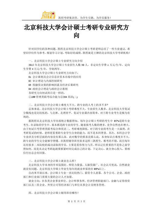 北京科技大学会计硕士考研专业研究方向