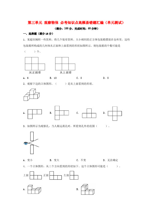 第三单元 观察物体 必考知识点高频易错题汇编小学数学六年级上册(北师大版,含答案)