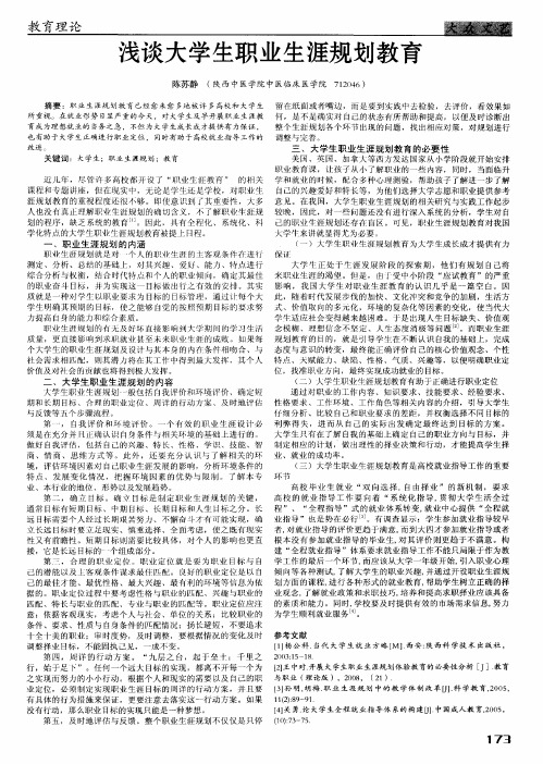 浅谈大学生职业生涯规划教育