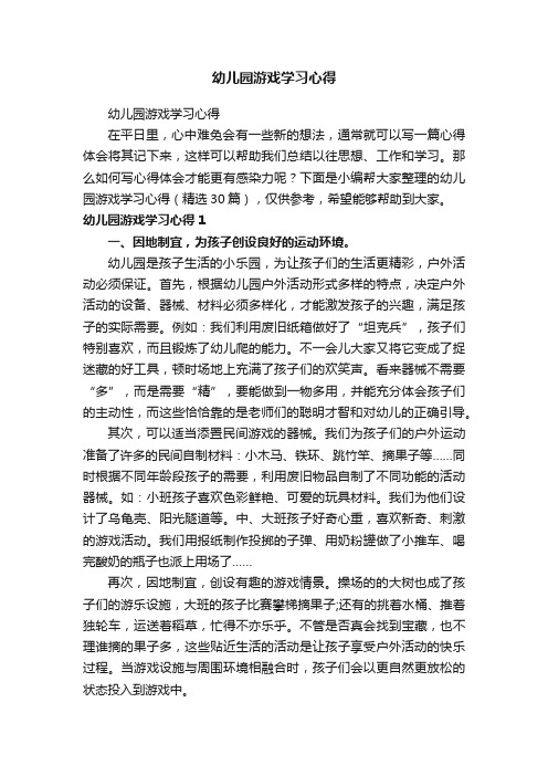 幼儿园游戏学习心得（精选30篇）