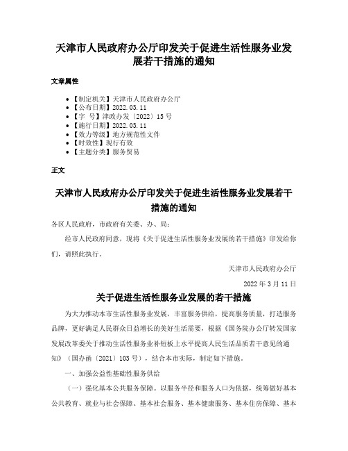 天津市人民政府办公厅印发关于促进生活性服务业发展若干措施的通知