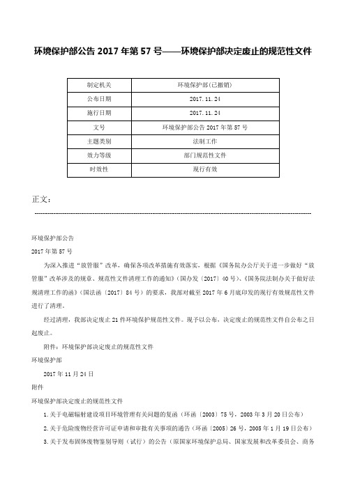 环境保护部公告2017年第57号——环境保护部决定废止的规范性文件-环境保护部公告2017年第57号