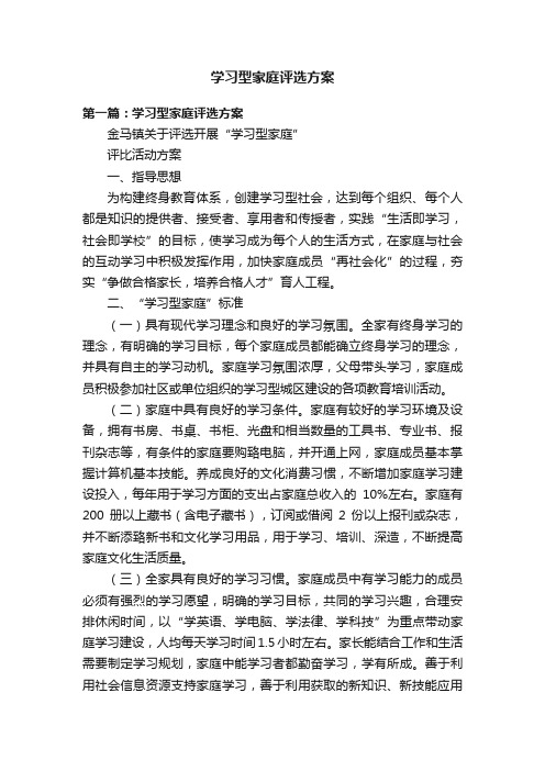 学习型家庭评选方案