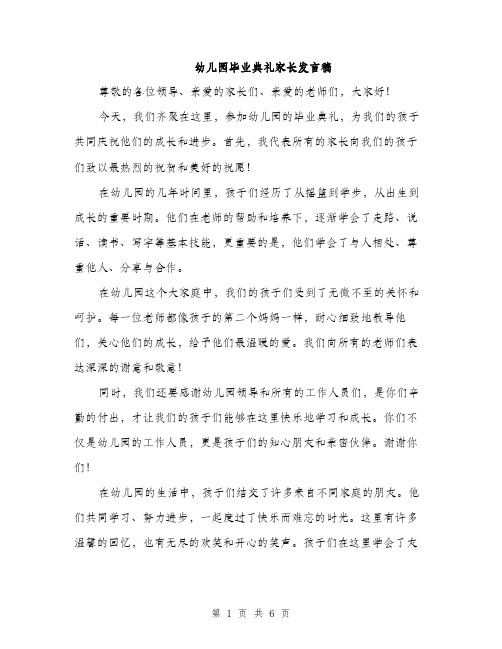 幼儿园毕业典礼家长发言稿（三篇）