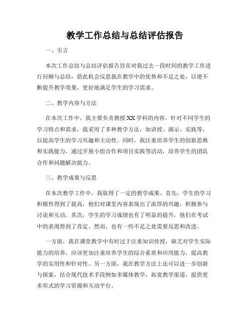 教学工作总结与总结评估报告