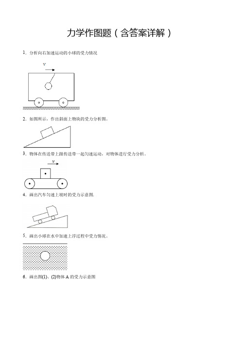 八年级物理下册力学作图题(含答案详解)