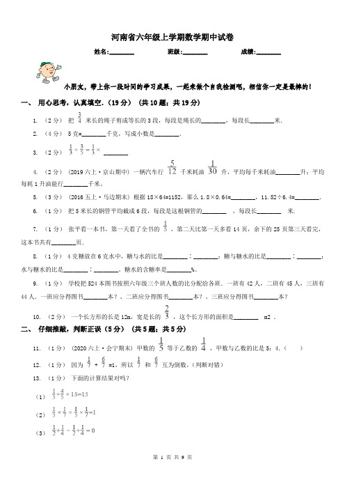 河南省六年级上学期数学期中试卷(测试)