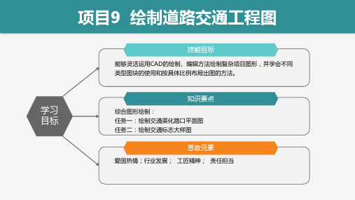 AutoCAD工程制图案例教程 项目9  绘制道路交通工程图