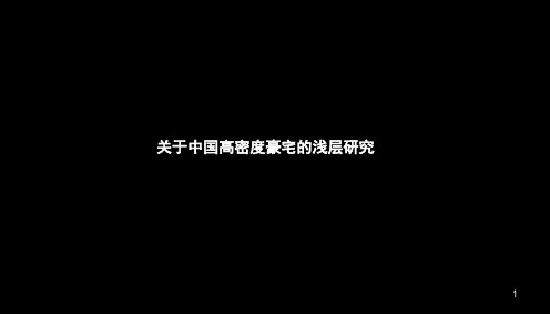 关于中国高密度豪宅浅层研究