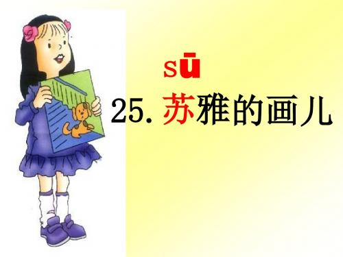 2017年秋季学期语文S版二年级语文上册6.25苏雅的画儿课件7