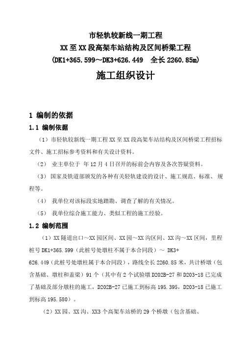 重庆市轻轨较新线某高架车站结构及区间桥梁工程施工组织设计方案