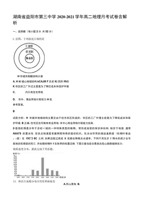 湖南省益阳市第三中学2020-2021学年高二地理月考试卷含解析