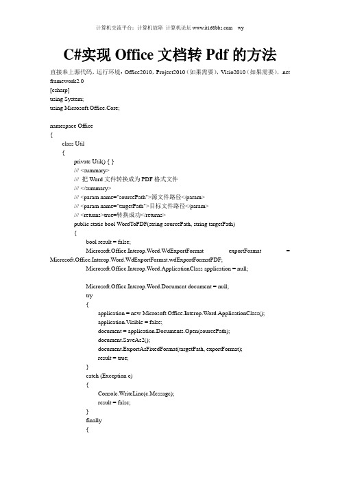 C#实现Office文档转Pdf的方法
