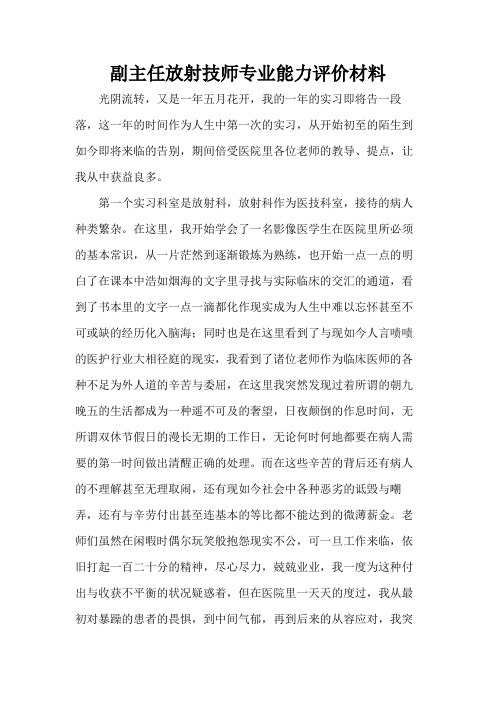 副主任放射技师专业能力评价材料