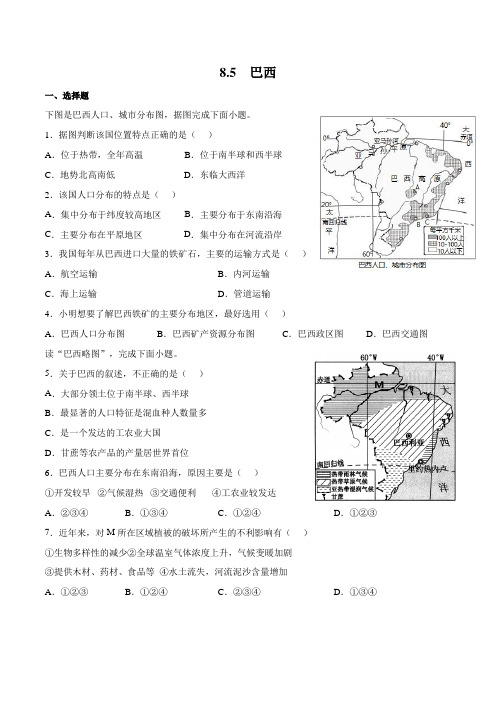 8.5巴西(原卷版+解析)-【上好课】2021-2022学年七年级地理同步备课系列(商务星球版)