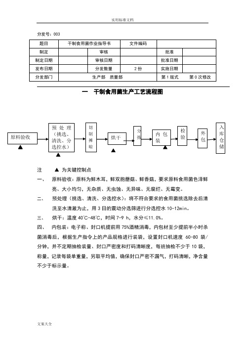 干制食用菌作业指导书