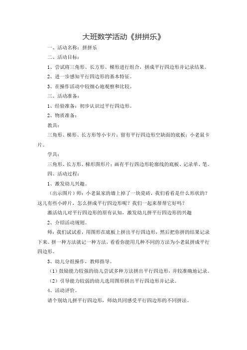 大班数学活动《拼拼乐》